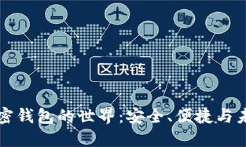 探索加密钱包的世界：安全、便捷与未来展望
