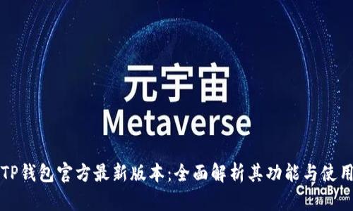 解锁TP钱包官方最新版本：全面解析其功能与使用指南