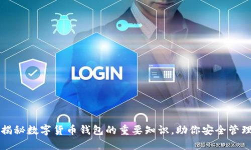全面揭秘数字货币钱包的重要知识，助你安全管理资产