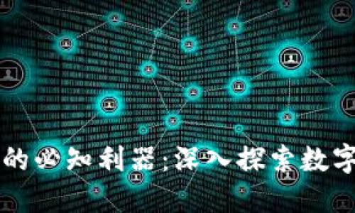 区块链时代的必知利器：深入探索数字钱包的世界