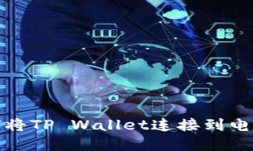 快速掌握如何将TP Wallet连接到电脑的详细步骤