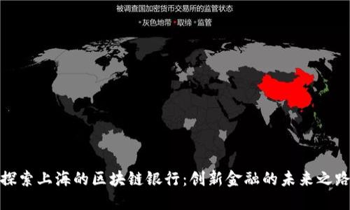 探索上海的区块链银行：创新金融的未来之路
