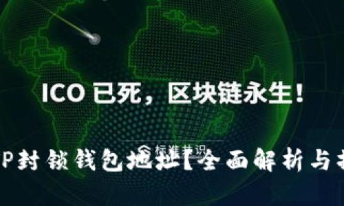 如何让TP封锁钱包地址？全面解析与操作指南