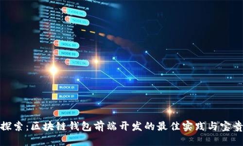 深入探索：区块链钱包前端开发的最佳实践与宝贵经验