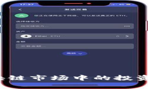 深度解析：区块链市场中的投资资本及其潜力