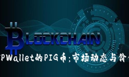 了解TPWallet的PIG币:市场动态与价值分析