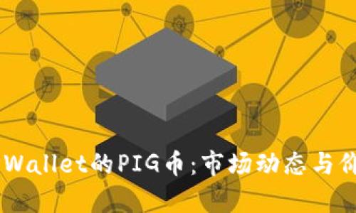 了解TPWallet的PIG币:市场动态与价值分析