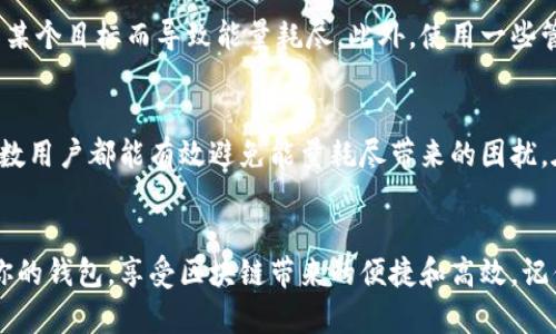 在TPWallet中解决宽带能量耗尽问题的有效策略

TPWallet, 宽带能量, 钱包, 区块链, 加密货币/guanjianci

宽带能量究竟是什么？
在使用TPWallet这类区块链钱包时，宽带能量是一个非常重要的概念。简单来说，宽带能量是你在使用钱包进行交易或合约交互时所必须消耗的资源。每进行一次交易，你就需要消耗一定的宽带能量。如果宽带能量耗尽了，你的交易会被拒绝，影响到你的正常使用。这个问题经常困扰着许多刚接触区块链的用户，尤其是那些不太了解如何管理钱包资源的人。

为什么会耗尽宽带能量？
宽带能量的消耗有多种原因。首先，如果你频繁进行交易，或者与多个合约进行交互，宽带能量就会消耗得比较快。此外，有些合约可能需要消耗更多的宽带能量，尤其是那些复杂的合约。因此，如果你在一个短时间内进行大量复杂的操作，你的宽带能量会迅速下降。

能量耗尽的表现
当你的宽带能量耗尽时，通常会出现以下几种情况：首先，在进行交易时，系统会提示你“宽带能量不足”或类似的错误信息。其次，你可能会发现一些合约无法正常使用，或者交易无法成功提交。这些都意味着你的宽带能量已经到了临界点，需要采取措施重新充能。

如何恢复宽带能量？
面对宽带能量耗尽的窘境，用户可以采取以下几种方法来恢复或充能：

1. 充能
最直接的方式就是购买更多的宽带能量。在TPWallet中，你可以通过充值或者交易的方式来获取更多的能量。具体的步骤通常是进入钱包的设置，找到相应的充能选项，然后根据提示完成购买。在充能前，你需要确保你的账户中有足够的资金可用于购买。这种方式速度快，但需要花费一些费用。

2. 等待自然恢复
宽带能量有时会随着时间自动恢复，这取决于你当前持有的代币数量和网络的具体设定。在你没有重要交易需求的情况下，可以选择等待能量自动恢复。一般来说，宽带能量的恢复不会很慢，但在这期间你可能无法进行任何交易。

3. 最小化交易频率
在消费能量时，用户可以尝试减少不必要的交易。例如，可以将多个小额交易合并为一次大额交易，或在非高峰期进行重要交易。这能有效降低宽带能量消耗速度，让你在使用钱包时更加从容。

4. 关注合约的能量消耗
在与不同合约交互时，用户应特别注意该合约需要消耗的能量。选择一些相对简单的合约进行使用，能够帮助降低能量的耗费。了解合约的具体要求，比如是否需要额外的燃料或资源，也能帮助你更好地管理宽带能量。

5. 设置合理的交易计划
如果你是一个频繁进行交易的用户，建议提前安排好交易计划，合理分配宽带能量的使用。例如，每进行几笔交易就检查下宽带能量的情况，避免因为急于完成某个目标而导致能量耗尽。此外，使用一些管理工具或平台来监控你的能量消耗也是一个不错的办法。

最终思考
要有效地管理你的TPWallet宽带能量，就必须时刻关注你的能量使用情况，以及采取相应的措施来预防能量耗尽的问题。通过合理规划和采取适当措施，大多数用户都能有效避免能量耗尽带来的困扰。在加密货币的世界里，时时保持警惕，才能让你在这个快速变化的环境中游刃有余。希望以上的建议对你有所帮助，让你在TPWallet的使用体验更加顺畅无忧！

结语
无论你是新手还是有经验的用户，宽带能量管理都是每一个TPWallet用户必须掌握的技能。通过了解宽带能量的基本概念及其恢复方式，你可以更好地利用你的钱包，享受区块链带来的便捷和高效。记住，掌握资源管理的技巧，才能让你在加密货币投资的旅程中走得更远。