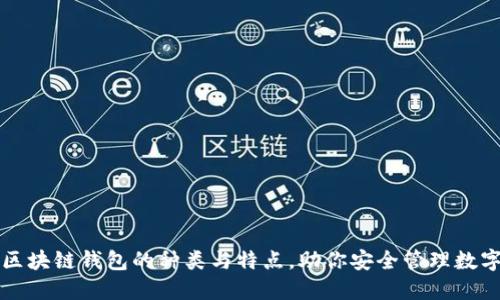 揭秘区块链钱包的种类与特点，助你安全管理数字资产