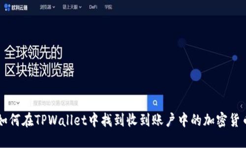 如何在TPWallet中找到收到账户中的加密货币