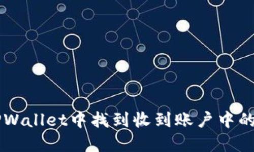 如何在TPWallet中找到收到账户中的加密货币