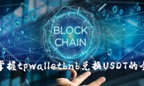 轻松掌握tpwalletbnb兑换USDT的全攻略
