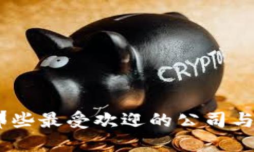 揭秘数字钱包：那些最受欢迎的公司与它们的创新之路