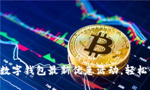 畅享交通银行数字钱包最新优惠活动，轻松领取专属福利！