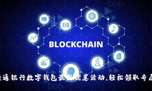 畅享交通银行数字钱包最新优惠活动，轻松领取专属福利！