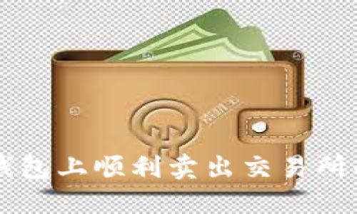 如何在TP钱包上顺利卖出交易所的数字货币