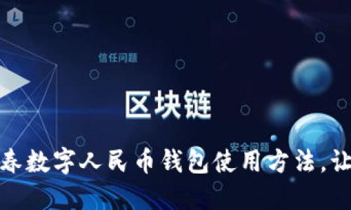 快速掌握长春数字人民币钱包使用方法，让支付更便捷