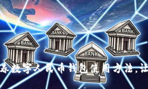 快速掌握长春数字人民币钱包使用方法，让支付更便捷