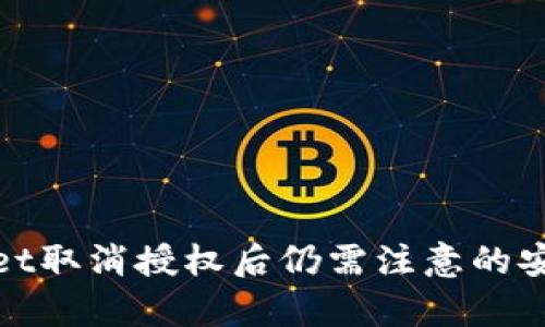 tpwallet取消授权后仍需注意的安全隐患
