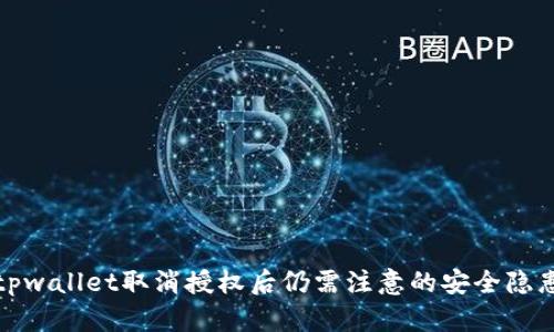 tpwallet取消授权后仍需注意的安全隐患