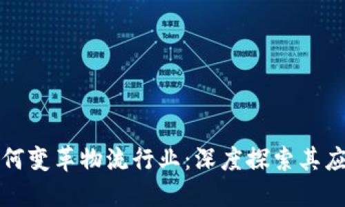 区块链如何变革物流行业：深度探索其应用与优势