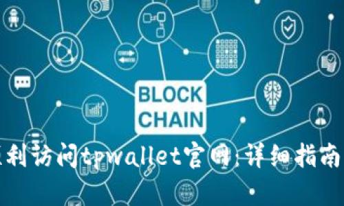 如何顺利访问tpwallet官网：详细指南与技巧