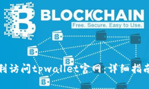 如何顺利访问tpwallet官网：详细指南与技巧