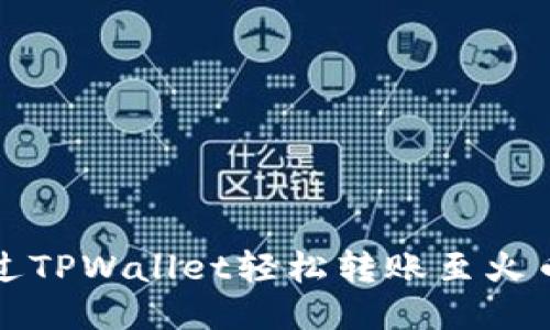 如何通过TPWallet轻松转账至火币交易所