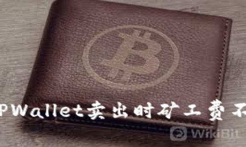 如何应对TPWallet卖出时矿工费不足的问题？