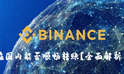 TPWallet在国内能否顺畅转账？全面解析与用户指南