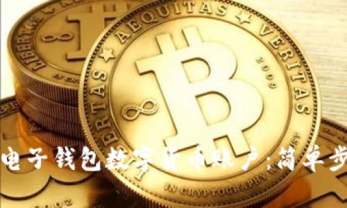 快速查验您的电子钱包数字货币账户：简单步骤与实用技巧