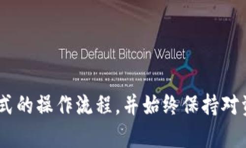   如何轻松往TPWallet里充钱，迅速掌握充值技巧！ / 

 guanjianci TPWallet, 充值, 数字货币, 钱包, 加密货币 /guanjianci 

引言

在如今这个数字货币盛行的时代，TPWallet作为一个流行的数字货币钱包，吸引了不少用户的关注。要想在这个钱包里充钱，尤其是对于新手来说，可能会有些迷茫。不用担心，这篇文章将详细为你介绍如何方便快捷地往TPWallet里充值，让你尽快上手，享受数字货币带来的便利。

什么是TPWallet？

TPWallet是一个支持多种加密货币的数字钱包，提供安全、便捷的交易体验。用户可以通过TPWallet管理自己的数字资产，进行充值、提现、交易等操作。它不仅支持比特币、以太坊等主流币种，还包含许多小众币种，是个不错的选择。如果你准备进入数字货币的世界，那么了解TPWallet的充值方式无疑是迈出的第一步。

准备阶段：注册和设置账号

在开始充值之前，你需要确保自己已经成功注册了TPWallet的账号。下载TPWallet应用程序，经过一番简单的注册流程后，你就可以创建自己的数字钱包了。

注册完成后，TPWallet会给你一串助记词，这些词是你钱包的“钥匙”，一定要妥善保存。这一步非常重要，因为一旦丢失，可能会导致你的资产无法找回!

选择充值方式

TPWallet提供了多种充值方式，你可以根据自己的需求和便利程度自行选择。以下是几种常见的充值方式：

ul
    listrong直接充值/strong：如果你手里已经有某种数字货币，可以选择通过直接转账的方式来充值。见证你手中的数字货币转入TPWallet时的那一刻，绝对是个酷炫的体验！/li
    listrong信用卡/借记卡充值/strong：如果你不想手动去转换货币，TPWallet也允许用户使用信用卡或借记卡直接进行充值。这种方法方便、快捷，适合初入数字货币的用户。/li
    listrong第三方交易所/strong：你还可以选择先将法定货币兑换成加密货币，然后再将其转入TPWallet。这样做对于那些喜欢操控资金的用户来说更加灵活。/li
/ul

具体操作步骤：如何用数字货币进行充钱

如果你已经拥有数字货币，以下是具体的操作步骤：

ol
    listrong打开你的TPWallet/strong，进入主界面，找到“充值”或“收款”选项。点击进入后，你将看到一个二维码和一个钱包地址。/li
    listrong选择你想要充值的币种/strong。TPWallet支持多种币种，你可以选择比特币、以太坊等。/li
    listrong复制钱包地址/strong，或者直接用手机扫描二维码。这个钱包地址是独一无二的，务必要确保它的准确性！/li
    listrong打开你的数字货币交易平台/strong，找到“发送”或“提现”选项，将复制的钱包地址粘贴到指定的位置。输入你想要充值的金额，确认转账。/li
    listrong确认交易/strong，按下“发送”按钮。几分钟后，你将能看到资金进入你的TPWallet账户。记得保持耐心，有时区块链确认可能需要一些时间。/li
/ol

信用卡或借记卡充值的流程

如果你选择使用信用卡或借记卡进行充值，操作过程如下：

ol
    listrong再次打开TPWallet/strong，找到充值选项。/li
    listrong选择“信用卡充值”/strong，输入你的信用卡信息，包括卡号、有效期和CVV码等。确保你的卡已经开启了网上购物和境外消费的功能。/li
    listrong确认充值金额/strong，一般来说，TPWallet会给予用户一定的提示，同时注意可能的手续费。/li
    listrong点击确认/strong，然后等待系统处理。如果一切顺利，充值金额将很快到账。/li
/ol

通过第三方交易所充值

如果你选择先从交易所兑换货币再转入TPWallet，请遵循以下步骤：

ol
    listrong选择一个合适的交易所/strong，比如币安、火币等，注册并完成身份验证。/li
    listrong充值法定货币/strong，并兑换成你想要的加密货币，比如比特币或以太坊。/li
    listrong复制TPWallet的地址/strong，与前面所述步骤相同，确保它的准确无误。/li
    listrong在交易所发起转账/strong，粘贴TPWallet地址，输入兑换的加密货币数量。/li
    listrong确认交易/strong，耐心等待币种转入TPWallet的到账确认。/li
/ol

充钱后的注意事项

资金成功充值后，你还需要注意几个问题，以确保你在TPWallet的使用安全和顺利：

ul
    listrong确认资金到账/strong：每次充值后，第一时间检查TPWallet余额，确保账户显示的资产与你转入的相符。/li
    listrong妥善管理资产/strong：尽量不要把大量资产存放在一个地方，利用TPWallet的多钱包功能，分散风险。/li
    listrong开启安全设置/strong：TPWallet支持多种安全设置，比如双重验证，这些都是保障资产安全的重要措施。/li
/ul

总结

往TPWallet里充钱的方式有很多，根本不需要担心怎样才能入门。无论是通过直接转账、信用卡，还是通过第三方交易所，都能轻松实现数字资产的充入。关键在于理解每一种充值方式的操作流程，并始终保持对资金安全的关注。这不仅是保证你个人资产安全的必要步骤，更是你在数字货币世界中稳扎稳打的重要前提。希望这篇文章能帮助到你，让你尽快在TPWallet中探索数字货币的乐趣！