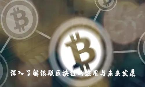 深入了解银联区块链的应用与未来发展