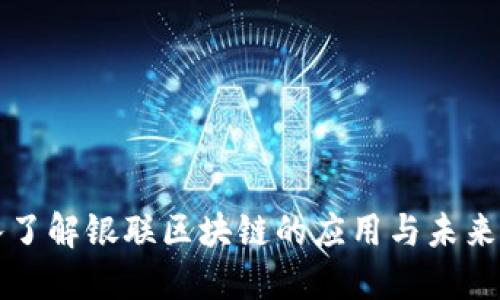 深入了解银联区块链的应用与未来发展