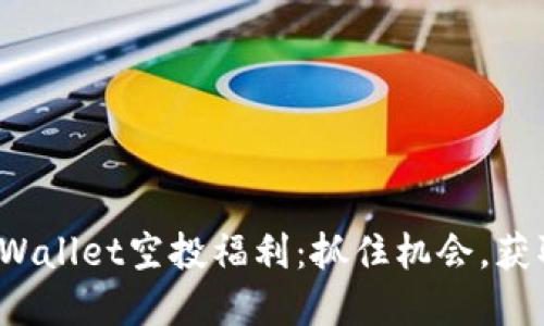 2021年TPWallet空投福利：抓住机会，获取数字资产