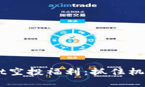 2021年TPWallet空投福利：抓住机会，获取数字资产