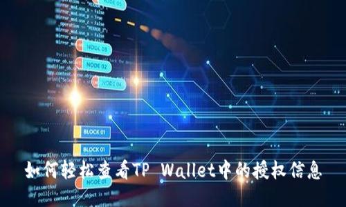 如何轻松查看TP Wallet中的授权信息