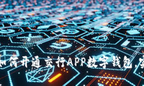 一步步教你如何开通交行APP数字钱包，实现便捷支付