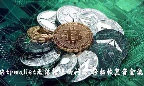 解决tpwallet无法转账的问题，轻松恢复资金流动！