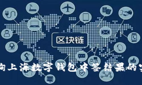 快速查询上海数字钱包中签结果的实用指南