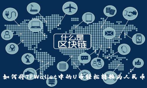 如何将TPWallet中的U币轻松转换为人民币