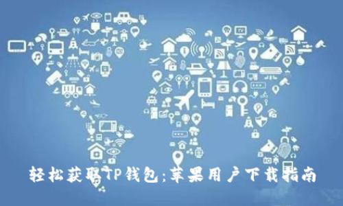 轻松获取TP钱包：苹果用户下载指南