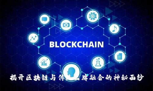 揭开区块链与传统品牌融合的神秘面纱