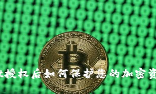 tpwallet授权后如何保护您的加密资产安全？