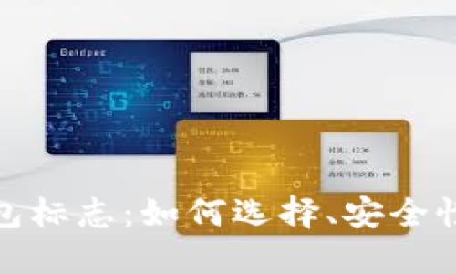 探索加密货币钱包标志：如何选择、安全性与设计的重要性
