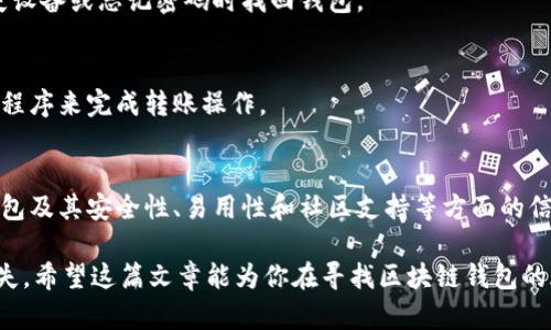   了解区块链钱包的官网：选择安全可靠的数字资产存储方案 / 

 guanjianci 区块链钱包, 数字资产, 安全, 官网, 加密货币 /guanjianci 

什么是区块链钱包？
当我们谈论区块链钱包时，首先需要明白它与传统钱包的不同。简单来说，区块链钱包是一种存储、发送和接收加密货币的工具。它可以是软件、硬件、甚至是纸质形式的，这取决于你想要怎样使用和存储你的数字资产。无论你是想投资比特币，还是进行其他加密货币的交易，理解区块链钱包的工作原理是非常重要的。

为什么选择官网？
在如今这个数字化和网络化高度发展的时代，选择一个官方的、可靠的区块链钱包可以最大限度地保护你的资产安全。许多人在寻找钱包时可能会通过搜索引擎找到很多不同的选择，但官方网站通常是最安全的选择。你需要确保你下载或访问的钱包是来自其合法的、官方的来源，以避免掉入诈骗的陷阱。

区块链钱包的种类
区块链钱包大致可以分为四种类型：软件钱包、硬件钱包、纸质钱包和网络钱包。每种类型都有其独特的优缺点，用户需要根据自己的需求来选择适合自己的钱包类型。

h4软件钱包/h4
软件钱包是最常见的区块链钱包类型，通常分为桌面钱包和移动钱包。桌面钱包需要下载并安装在你的电脑上。这种方式的优点是你可以完全掌控自己的私钥，但如果你的电脑被黑客攻击，资产就有可能被盗。移动钱包则是应用在手机上的钱包，更加便于随时随地进行交易，但同样存在一定的安全风险。

h4硬件钱包/h4
硬件钱包被认为是最安全的选择。它是一种专门的设备，用于保存私钥。硬件钱包在进行交易时无需连接互联网，这大大降低了被盗的风险。虽然价格相对较高，但如果你持有大量的加密货币，投资于一个硬件钱包无疑是值得的。

h4纸质钱包/h4
纸质钱包是一种比较原始的存储方式，它将你的公钥和私钥打印在纸上。尽管它看似安全，但如果纸质钱包被丢失或损坏，所有资产都会随之消失。这种方法适合那些希望长期保存资产，而不经常使用的人。

h4网络钱包/h4
网络钱包通常由第三方平台提供，用户在平台上创建账户即可。它们非常方便，但同时也存在被黑客攻击的风险。因此，如果选择网络钱包，一定要仔细选择知名的、信誉良好的平台。

如何选择合适的区块链钱包？
在选择区块链钱包时，有几个关键因素需要考虑：“安全性、易用性、兼容性和社区支持”。

h4安全性/h4
无论你选择哪种类型的区块链钱包，安全性都是首要考量。请确保钱包提供了多重身份验证、加密技术以及其他安全措施。比如，一些硬件钱包会有PIN码保护，软件钱包则可能提供生物识别登录等方式来增加安全性。

h4易用性/h4
对于初学者来说，选择一个用户友好的钱包是非常重要的。复杂的界面和繁琐的操作步骤可能会让人感到困惑。建议选择那些界面简洁、操作直观的钱包，最好有相应的教程和客户支持。

h4兼容性/h4
一些钱包只支持特定的加密货币，而有些则支持多种货币。如果你打算交易多种加密资产，寻找一个多币种钱包会更加便利。

h4社区支持/h4
活跃的开发社区和用户支持可以为你提供更多的信息和技术支持。在选择钱包时，查看社区的反馈和评价也是很有必要的。

常见问题解答
在寻找区块链钱包的过程中，用户常常会问一些问题。下面是一些最常见的问题及解答。

h41. 我必须支付钱包的使用费用吗？/h4
大多数软件和网络钱包是免费的，但一些硬件钱包则需要购买。需要特别注意的是，尽管钱包使用是免费的，进行区块链交易仍然需要支付网络手续费。

h42. 如何备份我的钱包？/h4
无论使用哪种类型的钱包，备份都是非常重要的。确保从钱包中导出你的助记词和私钥，并将其保存到安全的地方。这可以帮助你在丢失设备或忘记密码时找回钱包。

h43. 怎样转移我的资产？/h4
转移资产的方式因钱包而异。软件钱包和网络钱包一般可以通过输入接收地址来进行转账，而对于硬件钱包，用户需要通过专用的应用程序来完成转账操作。

总结
随着区块链和加密货币的普及，选择一个合适的区块链钱包显得尤为重要。无论你是新手还是经验丰富的用户，通过了解不同类型的钱包及其安全性、易用性和社区支持等方面的信息，可以帮助你做出明智的选择。

记住，安全永远是第一位的，确保你下载的钱包来自官方网站，定期更新钱包软件，并采取安全措施，以保护你的资产免受黑客攻击和损失。希望这篇文章能为你在寻找区块链钱包的旅程中提供帮助。