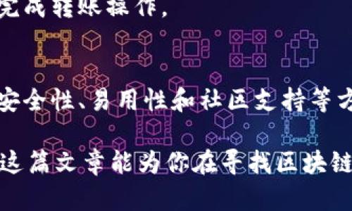   了解区块链钱包的官网：选择安全可靠的数字资产存储方案 / 

 guanjianci 区块链钱包, 数字资产, 安全, 官网, 加密货币 /guanjianci 

什么是区块链钱包？
当我们谈论区块链钱包时，首先需要明白它与传统钱包的不同。简单来说，区块链钱包是一种存储、发送和接收加密货币的工具。它可以是软件、硬件、甚至是纸质形式的，这取决于你想要怎样使用和存储你的数字资产。无论你是想投资比特币，还是进行其他加密货币的交易，理解区块链钱包的工作原理是非常重要的。

为什么选择官网？
在如今这个数字化和网络化高度发展的时代，选择一个官方的、可靠的区块链钱包可以最大限度地保护你的资产安全。许多人在寻找钱包时可能会通过搜索引擎找到很多不同的选择，但官方网站通常是最安全的选择。你需要确保你下载或访问的钱包是来自其合法的、官方的来源，以避免掉入诈骗的陷阱。

区块链钱包的种类
区块链钱包大致可以分为四种类型：软件钱包、硬件钱包、纸质钱包和网络钱包。每种类型都有其独特的优缺点，用户需要根据自己的需求来选择适合自己的钱包类型。

h4软件钱包/h4
软件钱包是最常见的区块链钱包类型，通常分为桌面钱包和移动钱包。桌面钱包需要下载并安装在你的电脑上。这种方式的优点是你可以完全掌控自己的私钥，但如果你的电脑被黑客攻击，资产就有可能被盗。移动钱包则是应用在手机上的钱包，更加便于随时随地进行交易，但同样存在一定的安全风险。

h4硬件钱包/h4
硬件钱包被认为是最安全的选择。它是一种专门的设备，用于保存私钥。硬件钱包在进行交易时无需连接互联网，这大大降低了被盗的风险。虽然价格相对较高，但如果你持有大量的加密货币，投资于一个硬件钱包无疑是值得的。

h4纸质钱包/h4
纸质钱包是一种比较原始的存储方式，它将你的公钥和私钥打印在纸上。尽管它看似安全，但如果纸质钱包被丢失或损坏，所有资产都会随之消失。这种方法适合那些希望长期保存资产，而不经常使用的人。

h4网络钱包/h4
网络钱包通常由第三方平台提供，用户在平台上创建账户即可。它们非常方便，但同时也存在被黑客攻击的风险。因此，如果选择网络钱包，一定要仔细选择知名的、信誉良好的平台。

如何选择合适的区块链钱包？
在选择区块链钱包时，有几个关键因素需要考虑：“安全性、易用性、兼容性和社区支持”。

h4安全性/h4
无论你选择哪种类型的区块链钱包，安全性都是首要考量。请确保钱包提供了多重身份验证、加密技术以及其他安全措施。比如，一些硬件钱包会有PIN码保护，软件钱包则可能提供生物识别登录等方式来增加安全性。

h4易用性/h4
对于初学者来说，选择一个用户友好的钱包是非常重要的。复杂的界面和繁琐的操作步骤可能会让人感到困惑。建议选择那些界面简洁、操作直观的钱包，最好有相应的教程和客户支持。

h4兼容性/h4
一些钱包只支持特定的加密货币，而有些则支持多种货币。如果你打算交易多种加密资产，寻找一个多币种钱包会更加便利。

h4社区支持/h4
活跃的开发社区和用户支持可以为你提供更多的信息和技术支持。在选择钱包时，查看社区的反馈和评价也是很有必要的。

常见问题解答
在寻找区块链钱包的过程中，用户常常会问一些问题。下面是一些最常见的问题及解答。

h41. 我必须支付钱包的使用费用吗？/h4
大多数软件和网络钱包是免费的，但一些硬件钱包则需要购买。需要特别注意的是，尽管钱包使用是免费的，进行区块链交易仍然需要支付网络手续费。

h42. 如何备份我的钱包？/h4
无论使用哪种类型的钱包，备份都是非常重要的。确保从钱包中导出你的助记词和私钥，并将其保存到安全的地方。这可以帮助你在丢失设备或忘记密码时找回钱包。

h43. 怎样转移我的资产？/h4
转移资产的方式因钱包而异。软件钱包和网络钱包一般可以通过输入接收地址来进行转账，而对于硬件钱包，用户需要通过专用的应用程序来完成转账操作。

总结
随着区块链和加密货币的普及，选择一个合适的区块链钱包显得尤为重要。无论你是新手还是经验丰富的用户，通过了解不同类型的钱包及其安全性、易用性和社区支持等方面的信息，可以帮助你做出明智的选择。

记住，安全永远是第一位的，确保你下载的钱包来自官方网站，定期更新钱包软件，并采取安全措施，以保护你的资产免受黑客攻击和损失。希望这篇文章能为你在寻找区块链钱包的旅程中提供帮助。