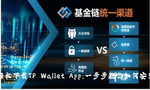 轻松下载TP Wallet App：一步步教你如何安装