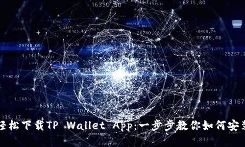 轻松下载TP Wallet App：一步步教你如何安装