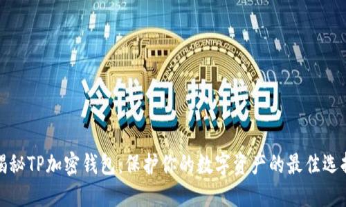 揭秘TP加密钱包:保护你的数字资产的最佳选择